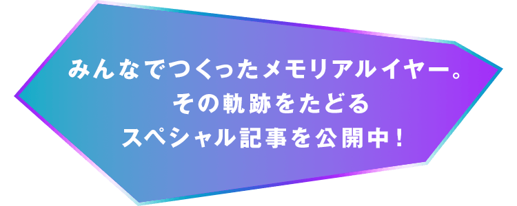 みんなでつくったメモリアルイヤー。その軌跡をたどるスペシャル記事を公開中！ 