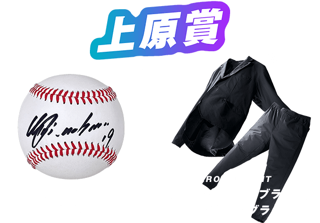 上原賞（1名様） 上原浩治さんサインボール + COVEROSS®LIGHT アクティブジャケット（ブラック）、アクティブパンツ（ブラック）をセットでプレゼント！
