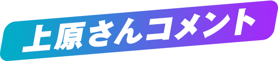 上原さんコメント