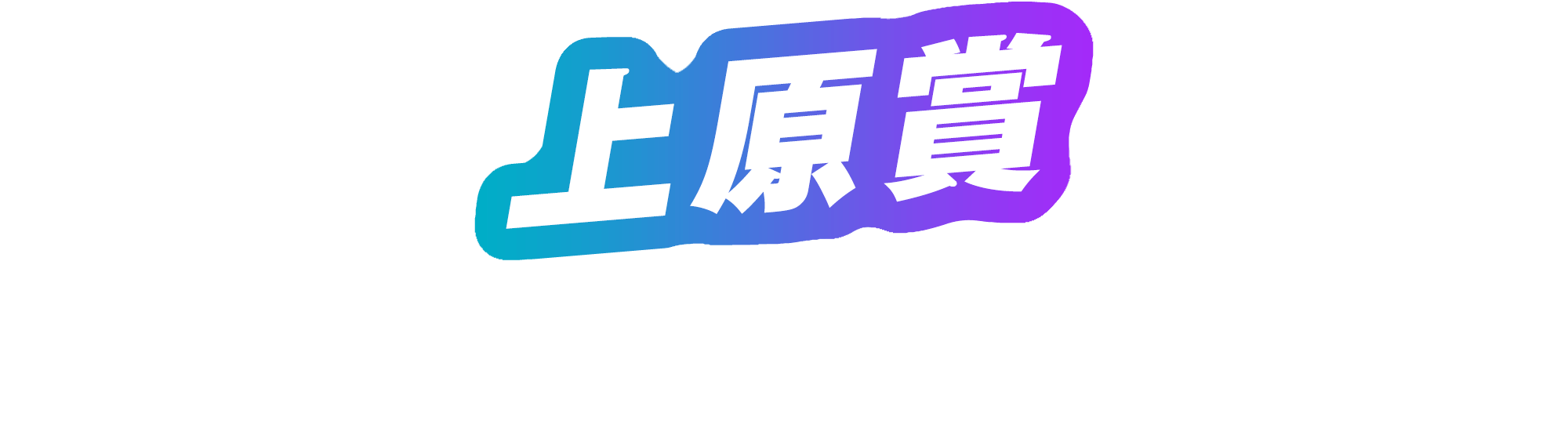 上原賞 受賞ストーリー発表!