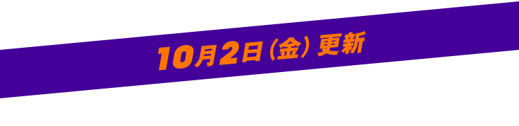 10月2日（金）更新