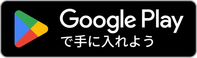 Google Play で手に入れよう
