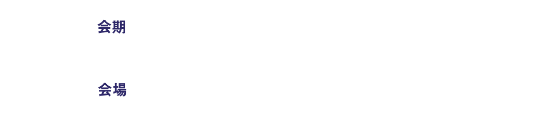 会期:2025 12.3(WED) / 会場:千葉県船橋市 ららアリーナ東京ベイ