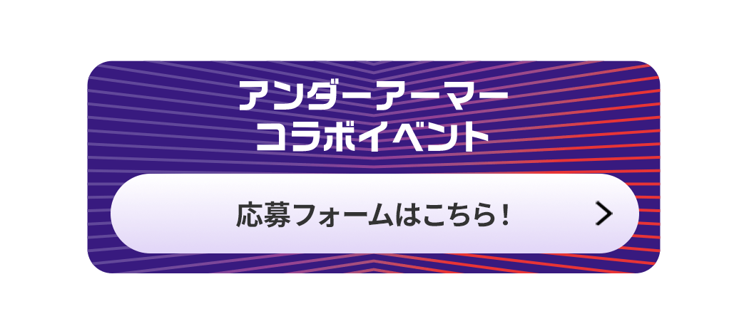アンダーアーマーコラボイベント