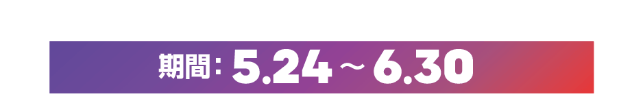 期間:5.24〜6.30