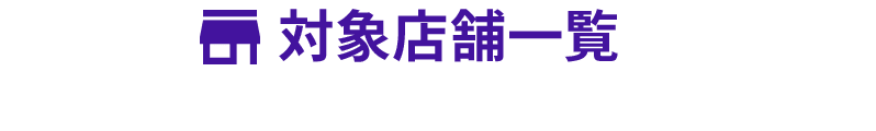 対象店舗一覧