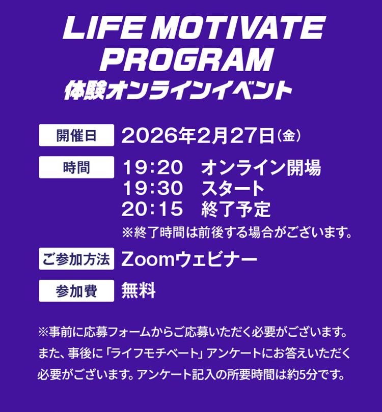 LIFE MOTIVATE PROGRAM 体験イベント