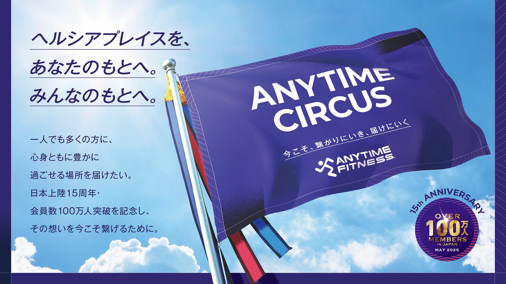 ANYTIME CIRCUS - ヘルシアプレイスを、あなたのもとへ。みんなのもとへ。一人でも多くの方に、心身ともに豊かに過ごせる場所を届けたい。日本上陸15周年・会員数100万人突破を記念し、その想いを今こそ繋げるために。