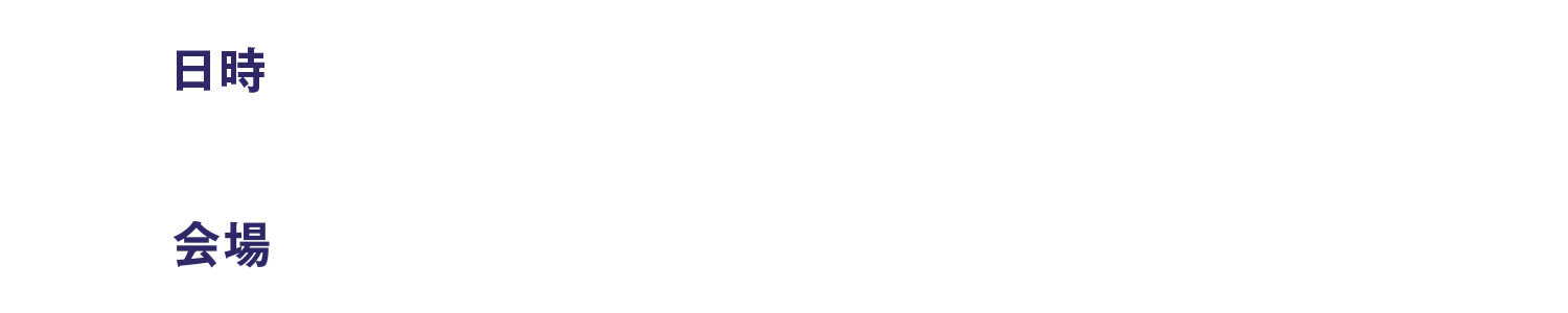 日時：3月15日（日） 10:00～／会場：株式会社ドーム 有明ヘッドクォーター（東京都江東区有明1-3-33）