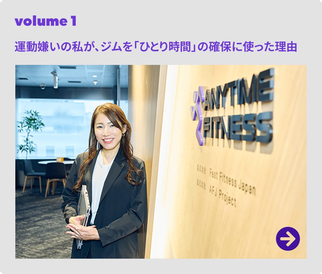 volume 1 運動嫌いの私が、ジムを「ひとり時間」の確保に使った理由