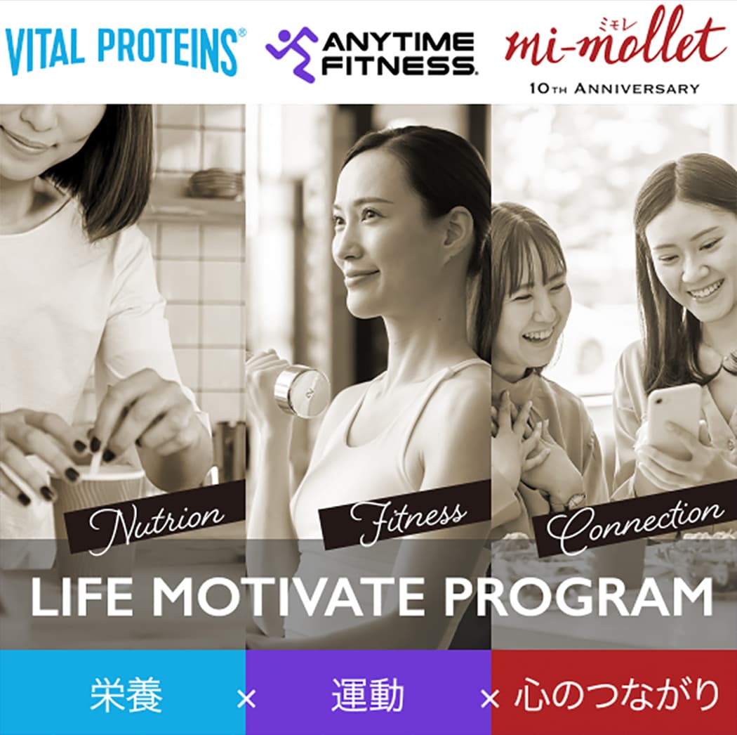 Nestle×ANYTIME FITNESS×mi-mollet LIFE MOTIVATE PROGRAM