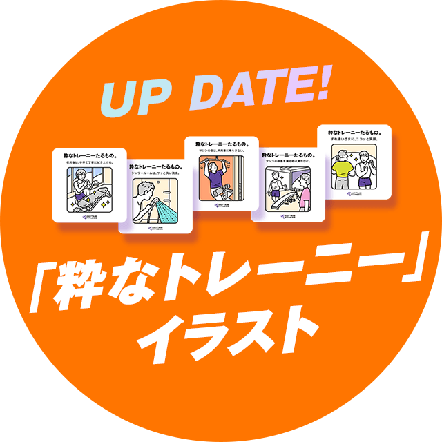 UP DATE! 「粋なトレーニー」イラスト