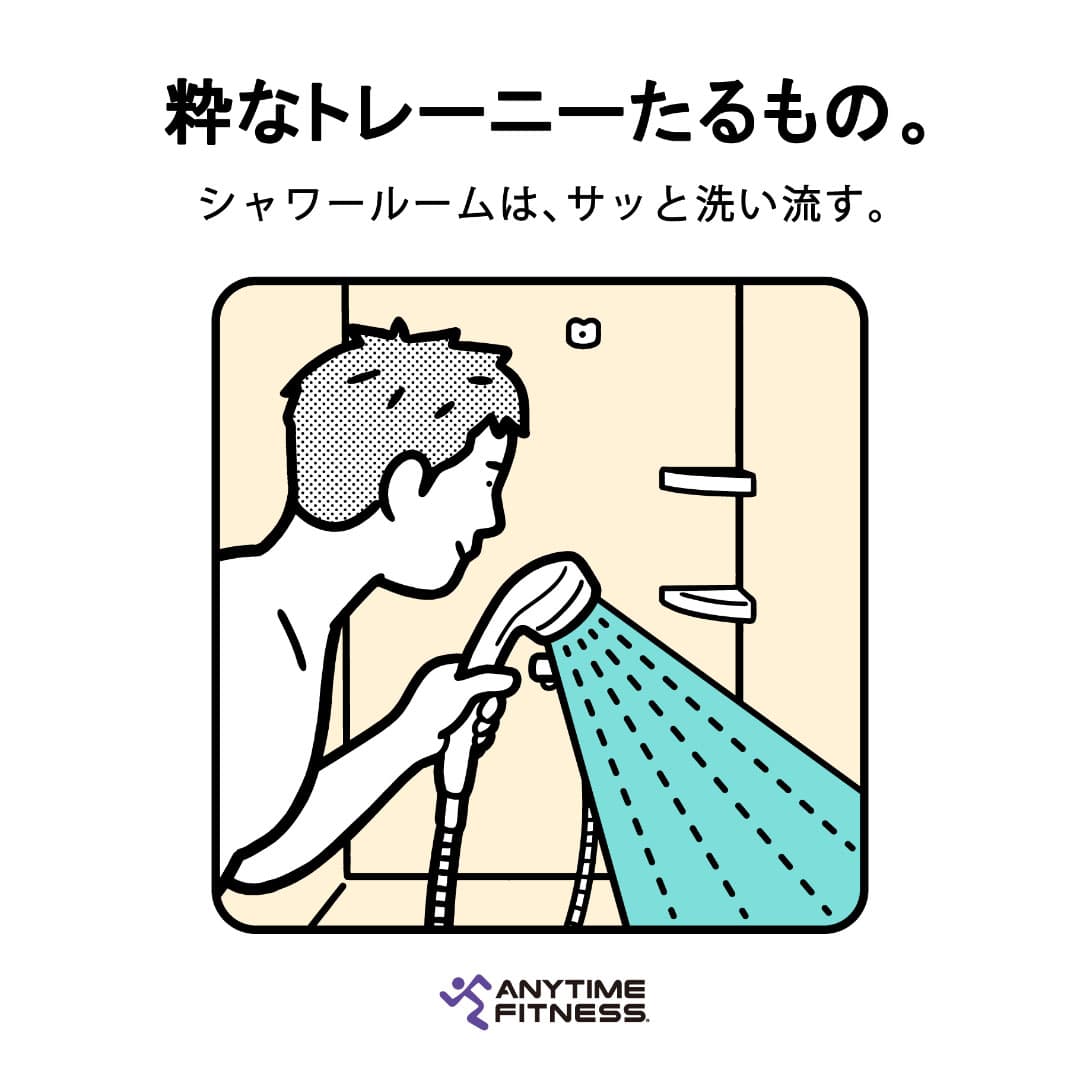粋なトレーニーたるもの シャワールームは、サッと洗い流す。
