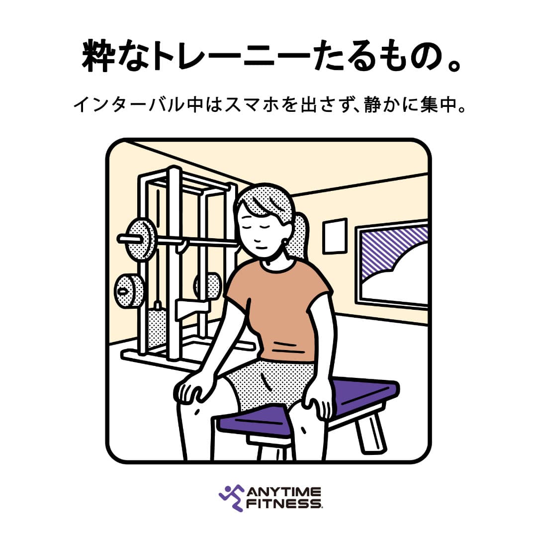 粋なトレーニーたるもの インターバル中はスマホを出さず、静かに集中。