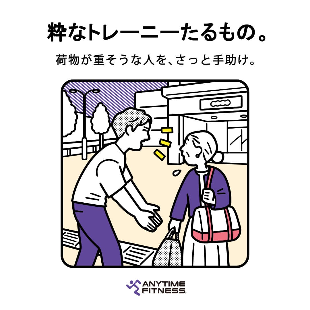 粋なトレーニーたるもの 荷物が重そうな人を、さっと手助け。