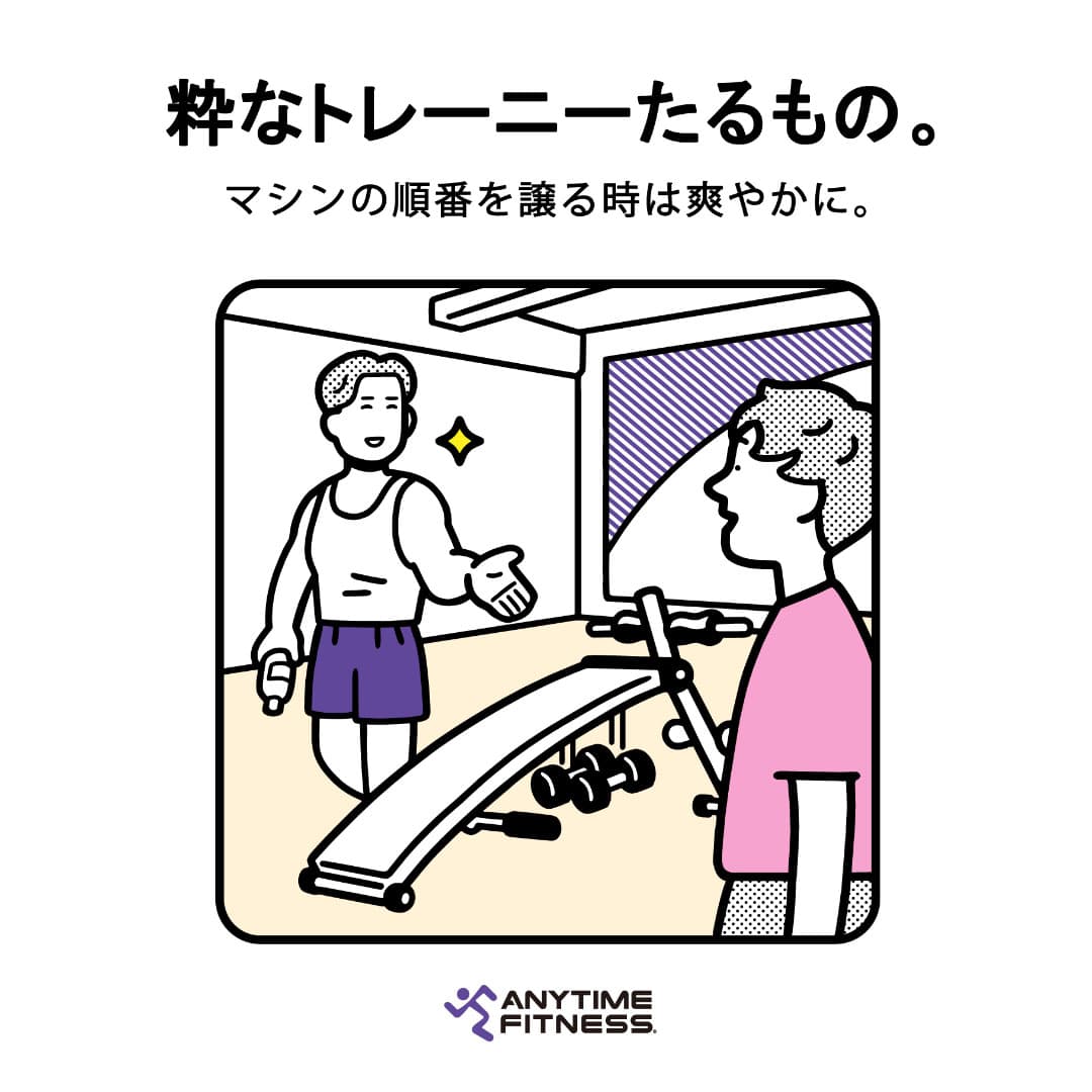 粋なトレーニーたるもの マシンの順番を譲る時は爽やかに。