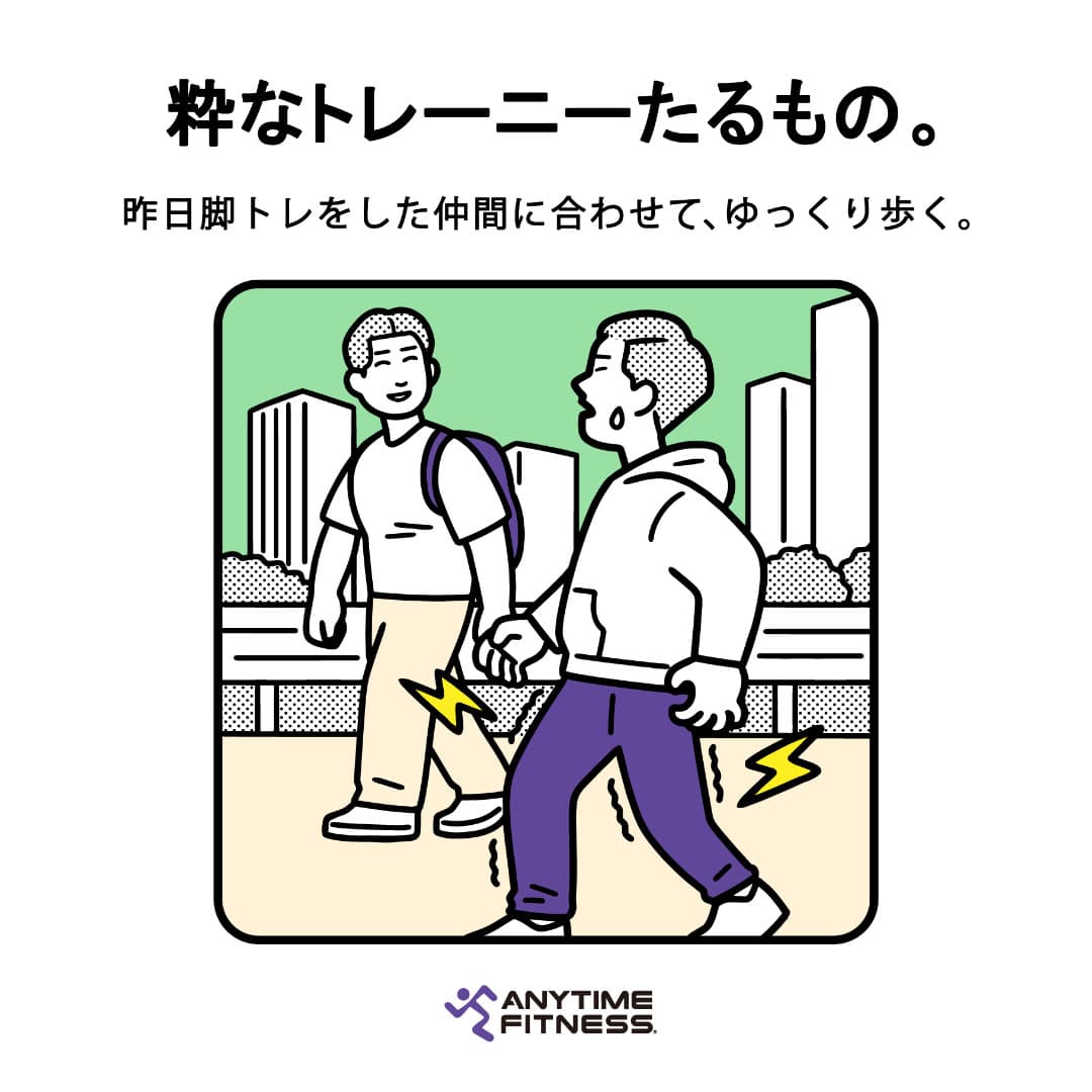 粋なトレーニーたるもの 昨日脚トレをした仲間に合わせて、ゆっくり歩く。