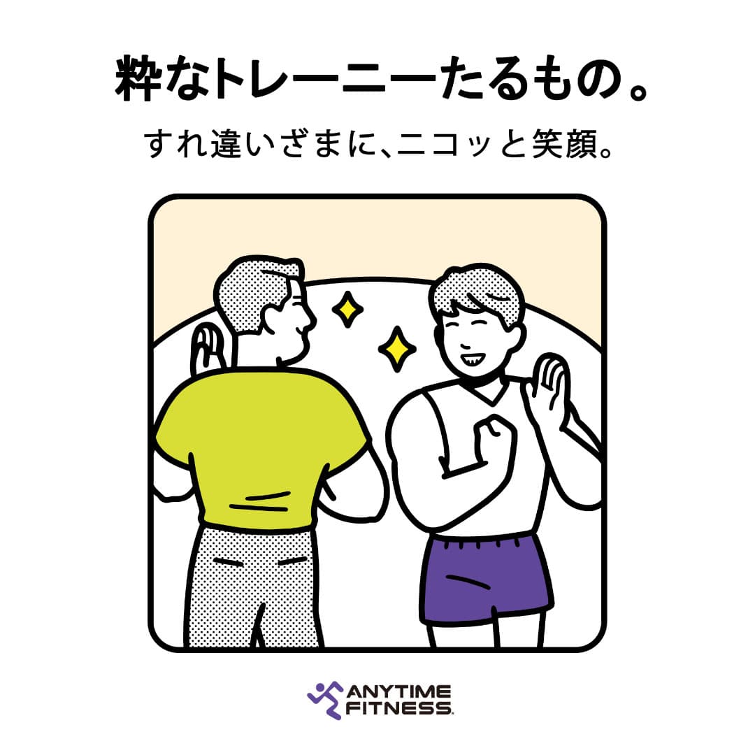 粋なトレーニーたるもの すれ違いざまに、ニコッと笑顔。