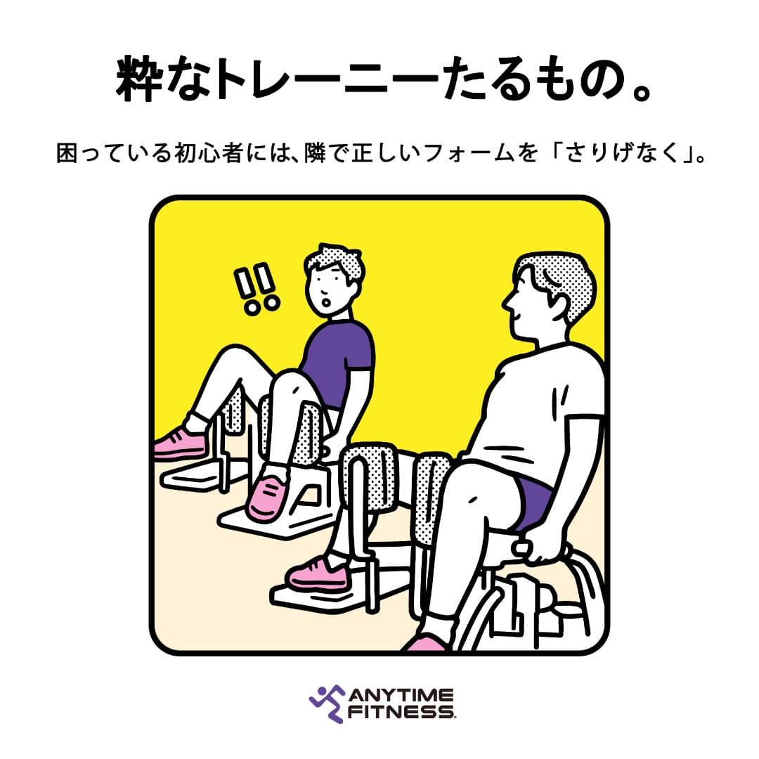 粋なトレーニーたるもの 困っている初心者には、隣で正しいフォームを「さりげなく」。
