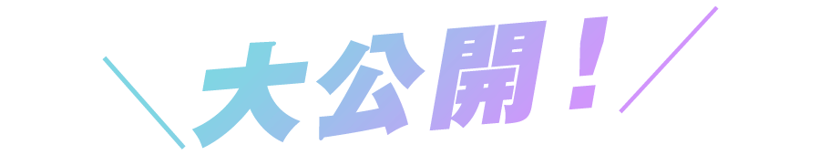 ＼大公開！／