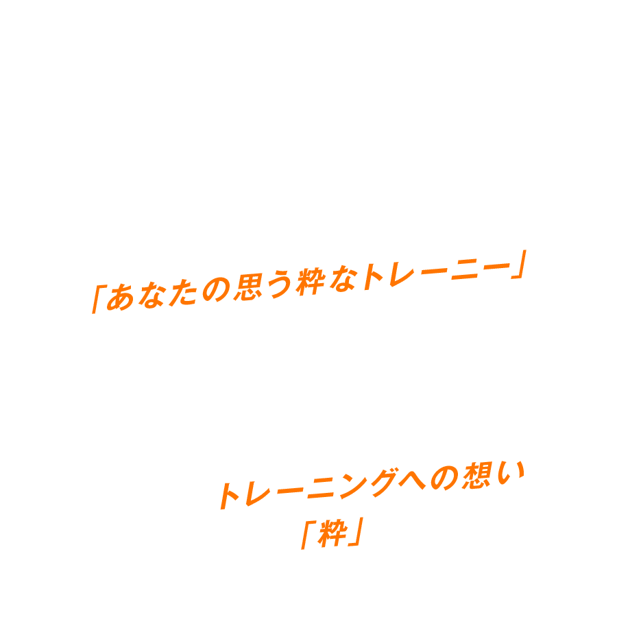 この春 新しい挑戦をするトレーニーたちのため、ファンイベントに集まったエニタイム会員さまたちと「あなたの思う粋なトレーニー」について語り合い、10枚のイラストを制作しました！みなさまのトレーニングへの想いや、エニタイムらしい「粋」な振る舞いを詰め込んだ作品です。