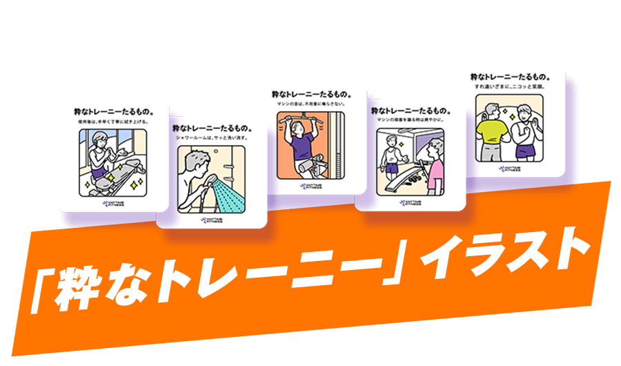 エニタイムファンから生まれた「粋なトレーニー」イラスト