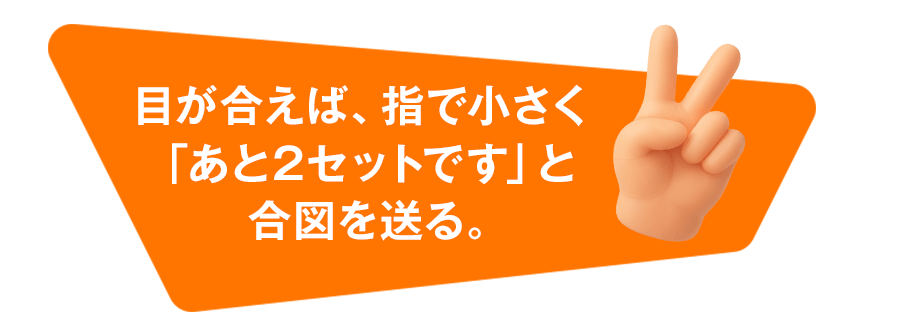目が合えば、指で小さく「あと2セットです」と合図を送る。