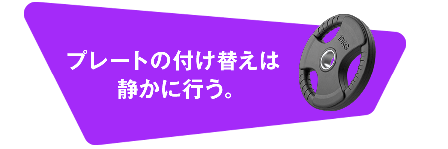 プレートの付け替えは静かに行う。