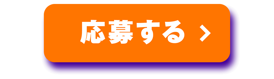 応募する