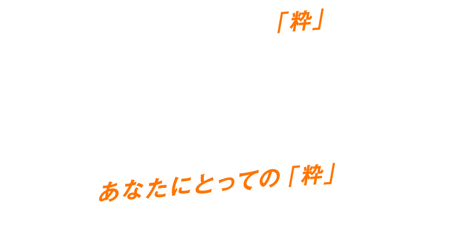 今回ご紹介した「粋」は、きっとまだまだほんの一部です。エニタイムフィットネスでの日々のトレーニングの中で、あなたにとっての「粋」を見つけよう！