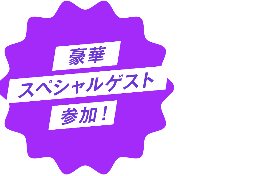 豪華スペシャルゲスト参加！