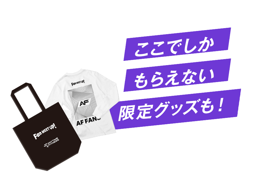 ここでしかもらえない限定グッズも！
