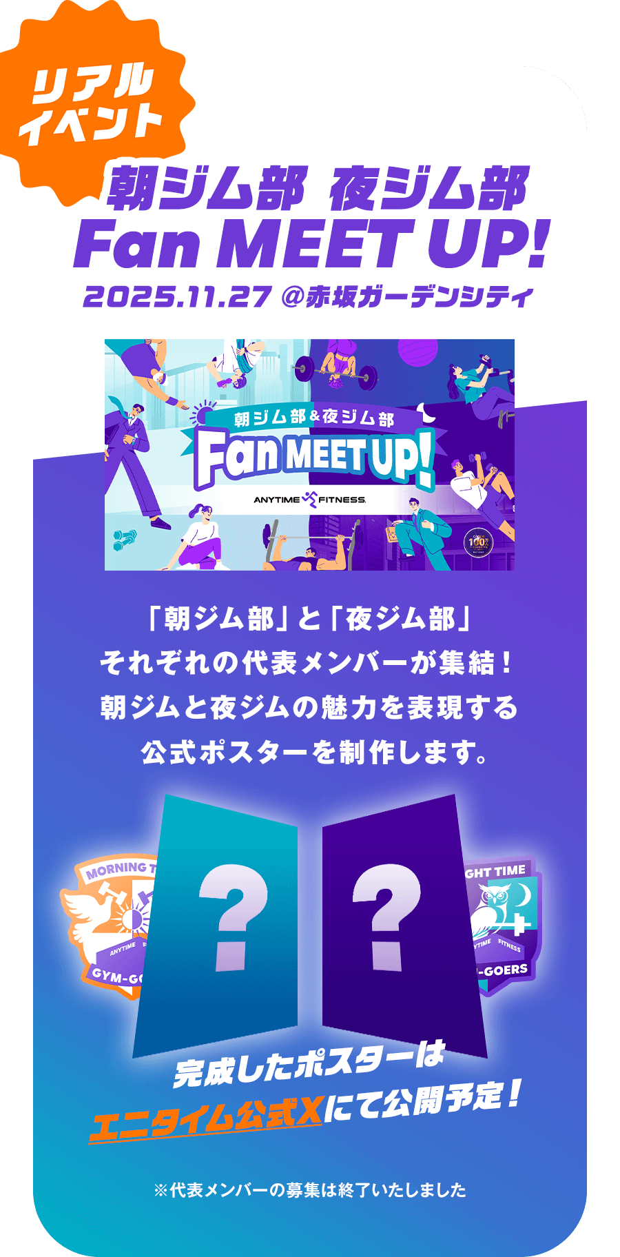 リアルイベント 朝ジム部 夜ジム部 Fan MEET UP! 2025.11.27 @赤坂ガーデンシティ 「朝ジム部」と「夜ジム部」それぞれの代表メンバーが集結！朝ジムと夜ジムの魅力を表現する公式ポスターを制作します。完成したポスターはエニタイム公式Xにて公開予定！