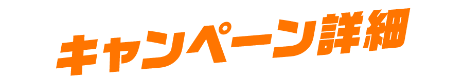 キャンペーン詳細