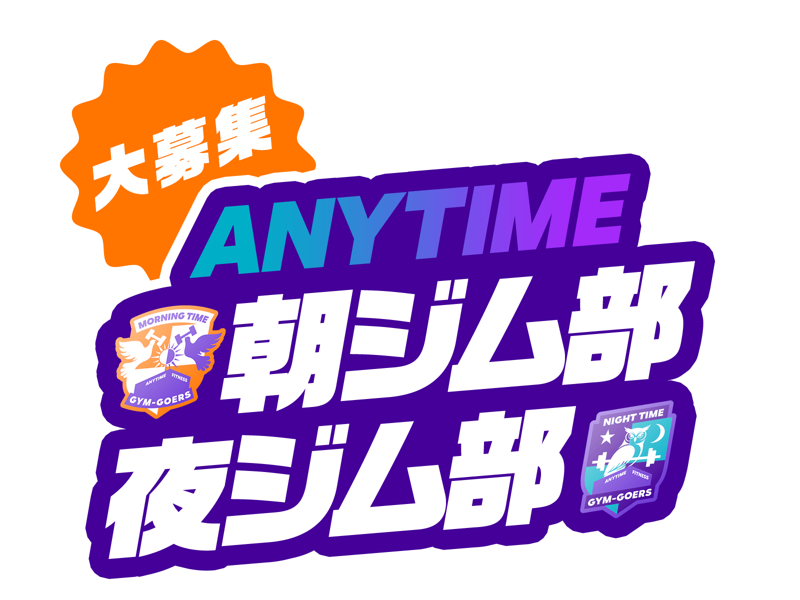 大募集 ANYTIME 朝ジム部 夜ジム部