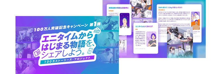 『100万人ストーリーズ・プロジェクト』イメージ
