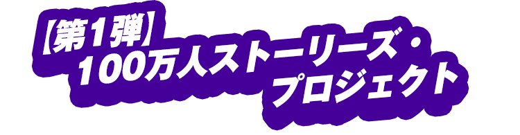 【第1弾】100万人ストーリーズ・プロジェクト