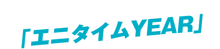 100万人と創り上げた「エニタイムYEAR」