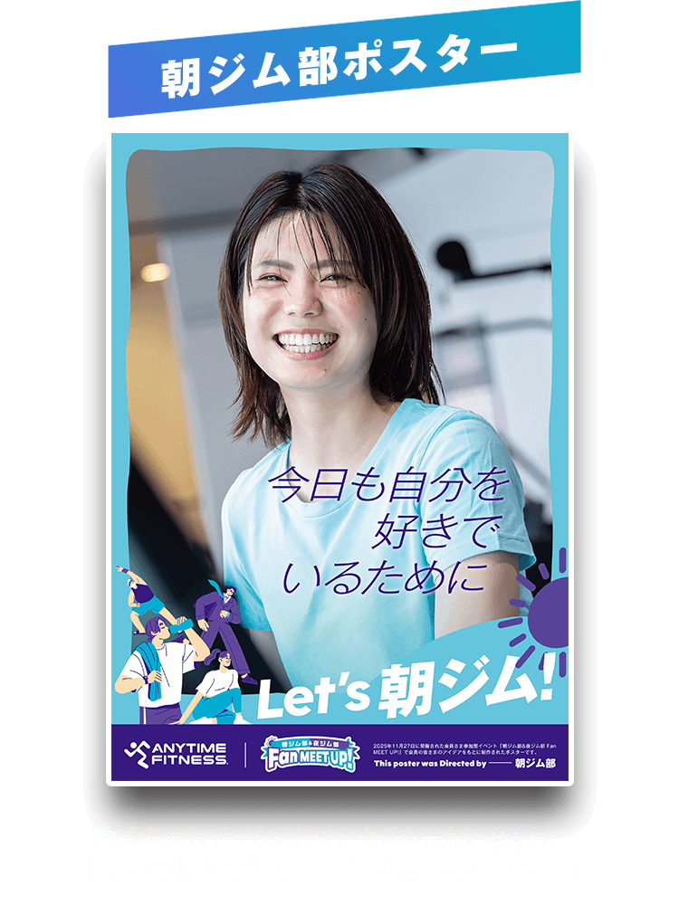 朝ジム部ポスター「朝早起きしてジムに行くと生活も豊かになるし、自己肯定感が上がります！そんな思いを込めました」