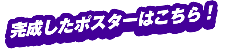 完成したポスターはこちら！