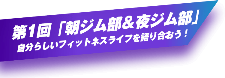第1回「朝ジム部＆夜ジム部」自分らしいフィットネスライフを語り合おう！