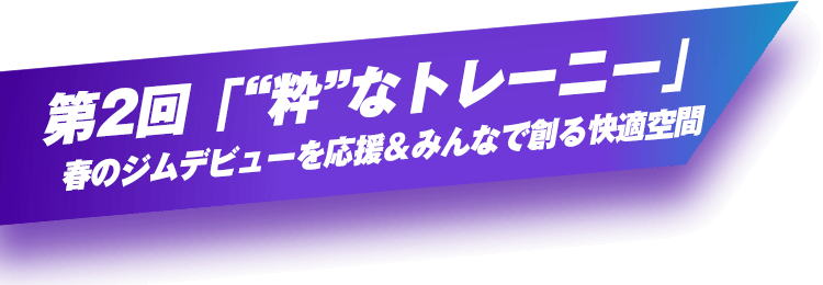 第2回「“粋”なトレーニー」春のジムデビューを応援＆みんなで創る快適空間