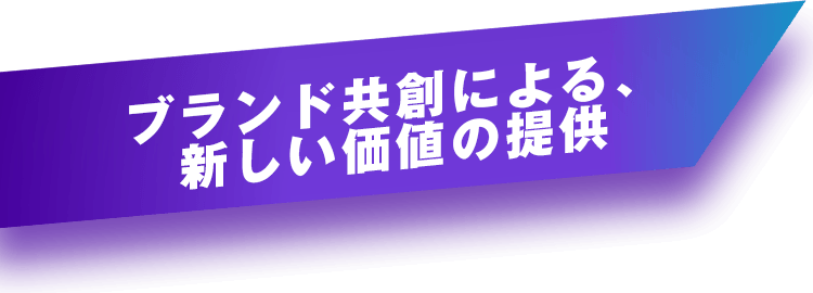 ブランド共創による、新しい価値の提供