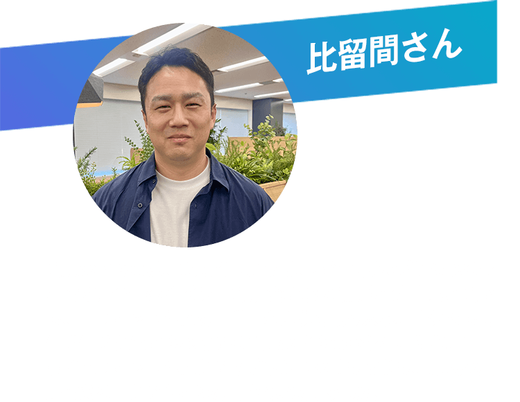 比留間さん 会員の皆さまは、私たちにとって、本当に勇気づけられる存在です。全国のイベント会場で多くの会員さまと直接お会いし、『フィットネスを日常に心地よく取り入れ、自分らしく生き生きと過ごされている会員の皆さまの存在こそが、エニタイムフィットネスというブランドの誇りであり、最大の魅力である』ということを再確認いたしました。