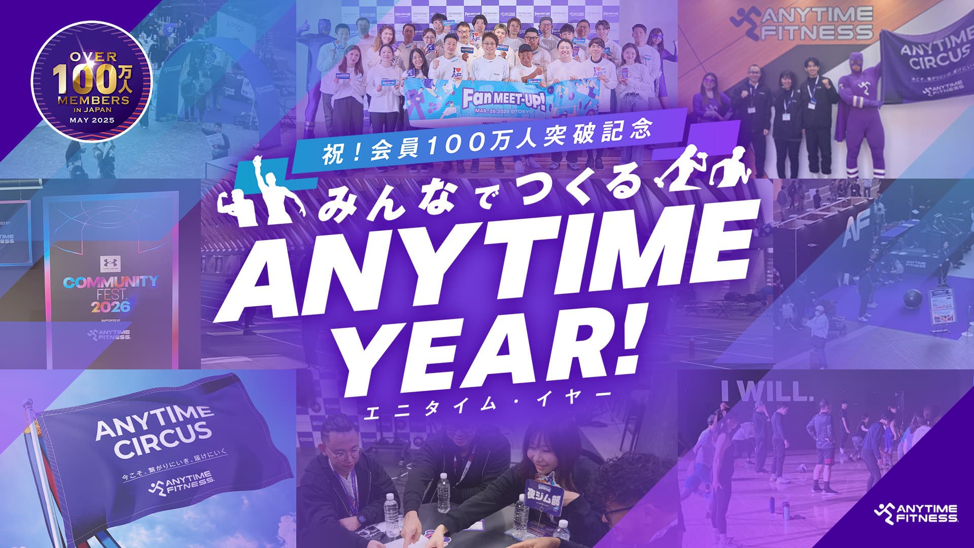 祝！会員100万人突破記念 みんなでつくる ANYTIME YEAR! エニタイム・イヤー