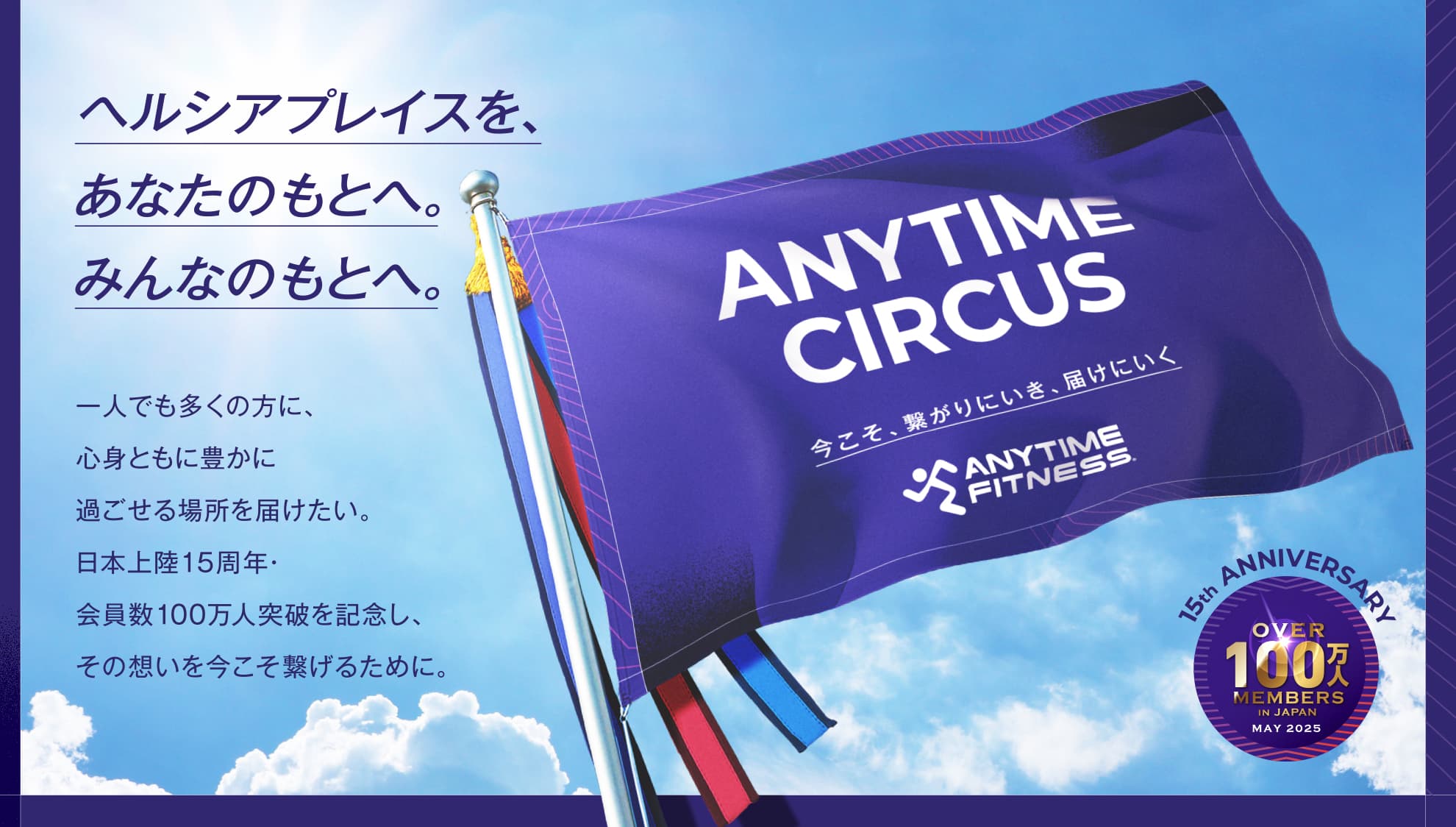 ANYTIME CIRCUS - ヘルシアプレイスを、あなたのもとへ。みんなのもとへ。一人でも多くの方に、心身ともに豊かに過ごせる場所を届けたい。日本上陸15周年・会員数100万人突破を記念し、その想いを今こそ繋げるために。