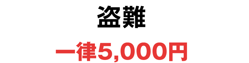 盗難 一律5,000円