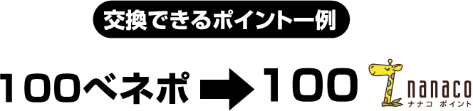 交換できるポイント一例:100べネポ→100nanacoポイント