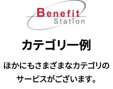 カテゴリ一例 ほかにもさまざまなカテゴリのサービスがございます。