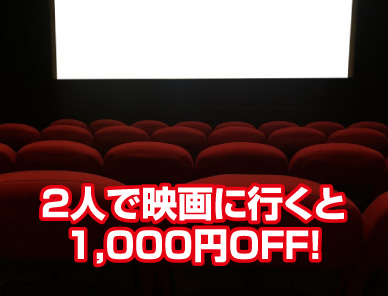 2人で映画に行くと1,000円OFF！